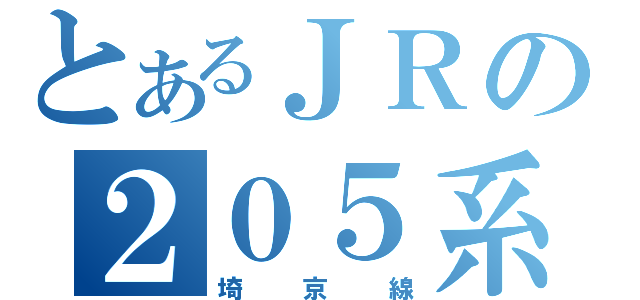 とあるＪＲの２０５系（埼京線）