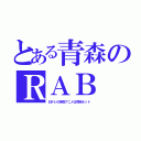 とある青森のＲＡＢ（日テレの深夜アニメは同時ネット）