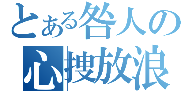 とある咎人の心捜放浪（）