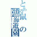 とある鼠の臨海遊園（ネズミーランド）