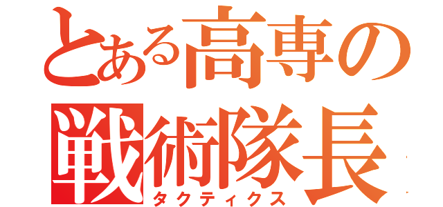 とある高専の戦術隊長（タクティクス）