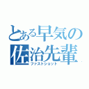 とある早気の佐治先輩（ファストショット）