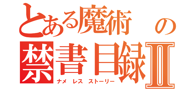 とある魔術 の禁書目録Ⅱ（ナメ レス ストーリー）