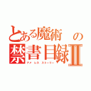 とある魔術 の禁書目録Ⅱ（ナメ レス ストーリー）