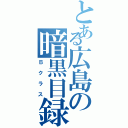 とある広島の暗黒目録（Ｂクラス）