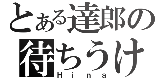 とある達郎の待ちうけ（Ｈｉｎａ）