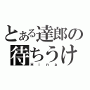 とある達郎の待ちうけ（Ｈｉｎａ）