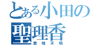 とある小田の聖理香（意味不明）