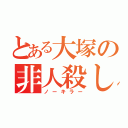 とある大塚の非人殺し（ノーキラー）