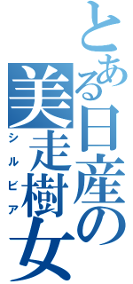 とある日産の美走樹女（シルビア）