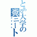 とある大学の糞ニート（かずきん）