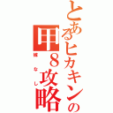 とあるヒカキンの甲８攻略（嫁なし）