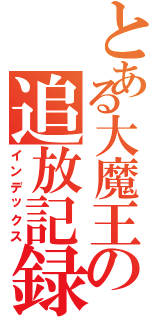 とある大魔王の追放記録（インデックス）