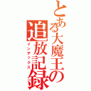 とある大魔王の追放記録（インデックス）