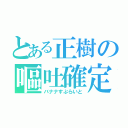 とある正樹の嘔吐確定（バナナすぷらいと）