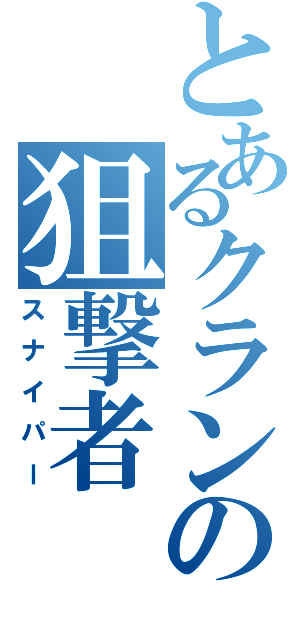 とあるクランの狙撃者（スナイパー）