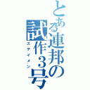 とある連邦の試作３号機（ステイメン）