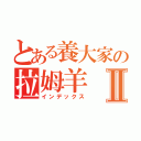 とある養大家の拉姆羊Ⅱ（インデックス）