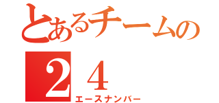 とあるチームの２４（エースナンバー）