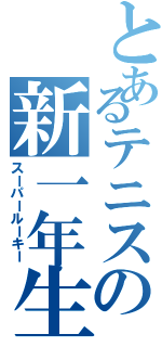 とあるテニスの新一年生（スーパールーキー）