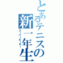 とあるテニスの新一年生（スーパールーキー）