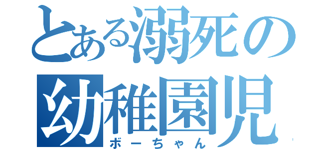 とある溺死の幼稚園児（ボーちゃん）