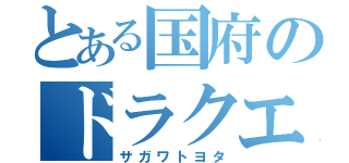 とある国府のドラクエ中毒（サガワトヨタ）