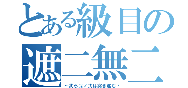 とある級目の遮二無二（～我ら弐ノ弐は突き進む〜）