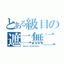 とある級目の遮二無二（～我ら弐ノ弐は突き進む〜）