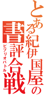 とある紀伊国屋の書評合戦（ビブリオバトル）