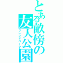 とある畝傍の友人公園（フレンドパーク）