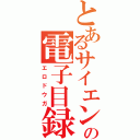 とあるサイエンの電子目録（エロドウガ）