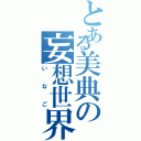 とある美典の妄想世界（いなご）