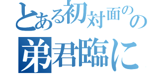 とある初対面の７３歳バブみ女王様と初対面の神々しき五十代ロリとその弟君臨にオギャり悶えながら轢死する俺飲み物語（）