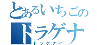 とあるいちごのドラゲナイ（ドラゲナイ）