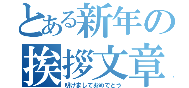 とある新年の挨拶文章（明けましておめでとう）