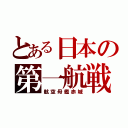 とある日本の第一航戦（航空母艦赤城）