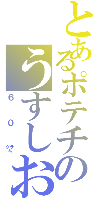 とあるポテチのうすしお味（６０㌘）