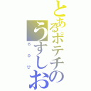 とあるポテチのうすしお味（６０㌘）