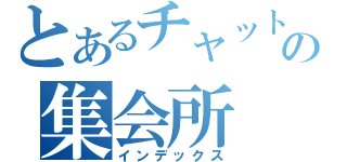 とあるチャットの集会所（インデックス）