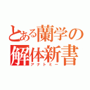 とある蘭学の解体新書（アナトミー）