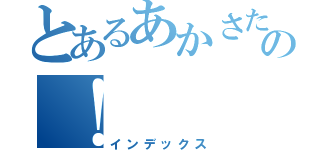 とあるあかさたなはまやらわの！（インデックス）