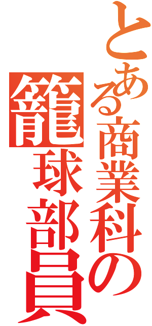 とある商業科の籠球部員（）