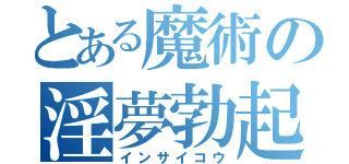 とある魔術の淫夢勃起（インサイコウ）