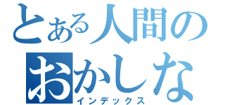 とある人間のおかしな行動（インデックス）