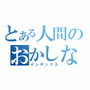 とある人間のおかしな行動（インデックス）