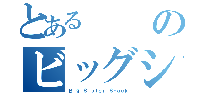 とあるのビッグシスタースナック（Ｂｉｇ Ｓｉｓｔｅｒ Ｓｎａｃｋ）