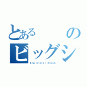 とあるのビッグシスタースナック（Ｂｉｇ Ｓｉｓｔｅｒ Ｓｎａｃｋ）