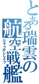 とある瑞雲の航空戦艦（ひゅうがししょう）