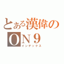 とある漢偉のＯＮ９（インデックス）